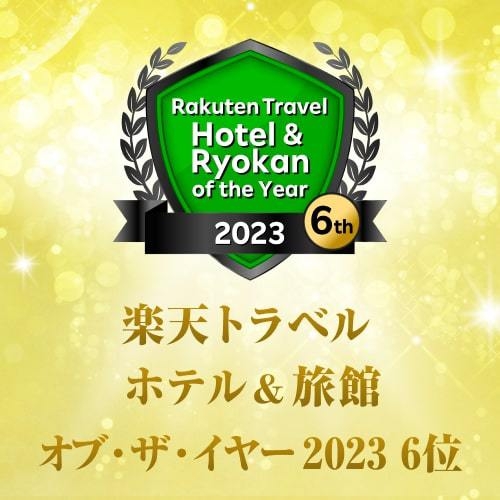 【ゴールドアワード2023】受賞記念！ポイントUP+特別価格　◆朝食付◆