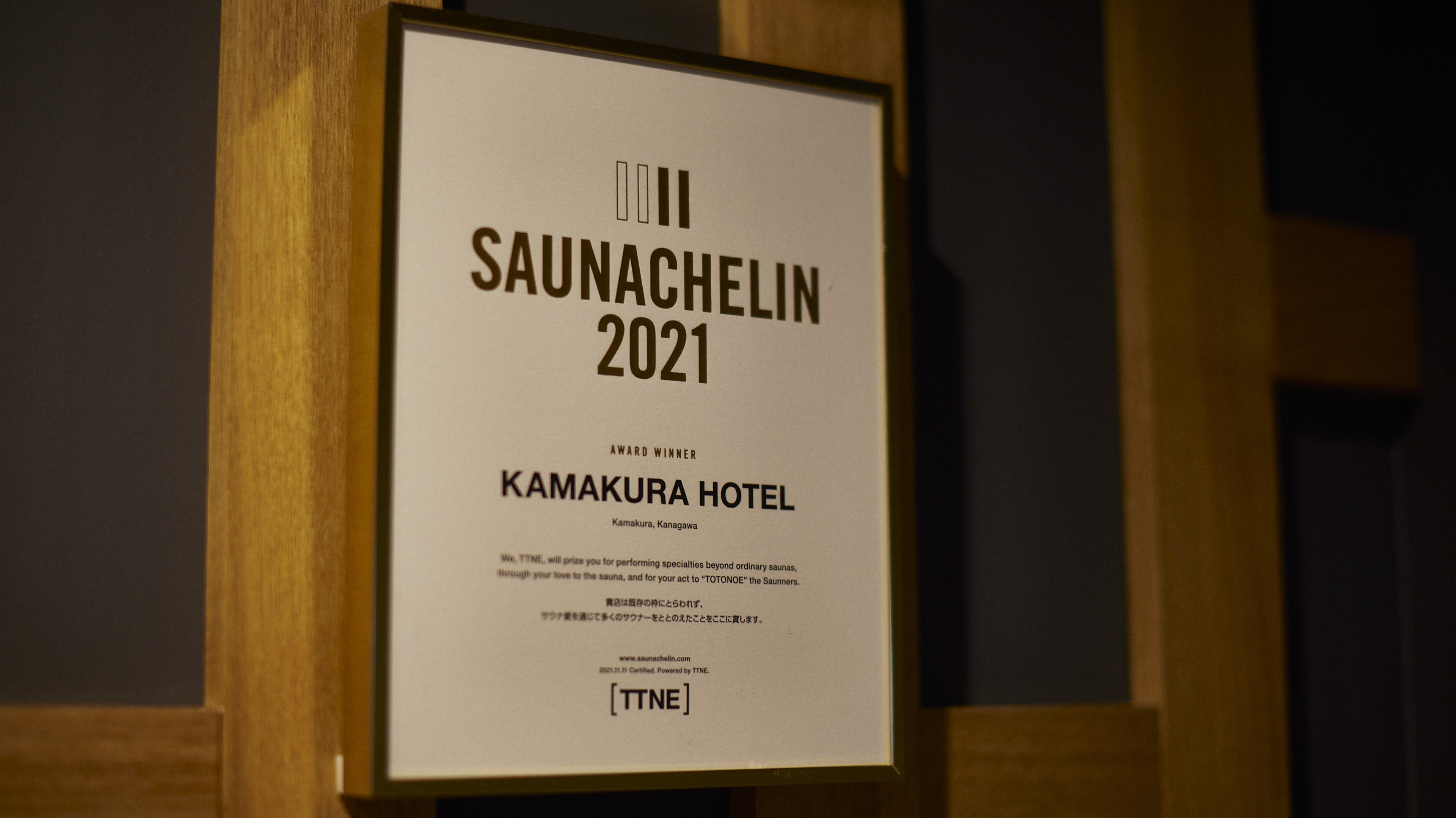 サウナシュラン2021受賞 「お茶」をテーマとした貸切サウナ