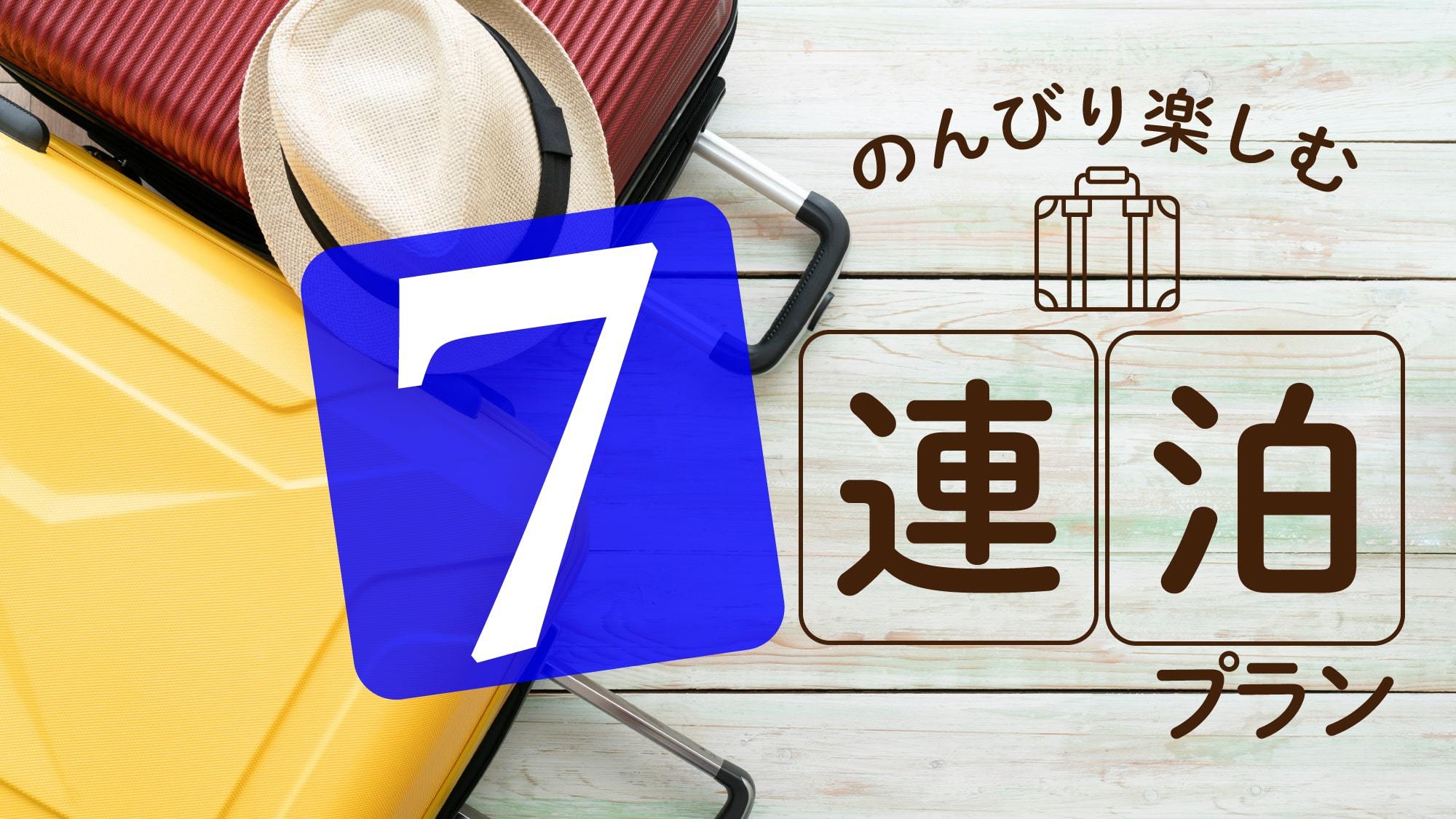 【7連泊以上・25％OFF】滞在スタイルは貴方次第☆ワーケーションや観光の拠点にも◎（食事なし）