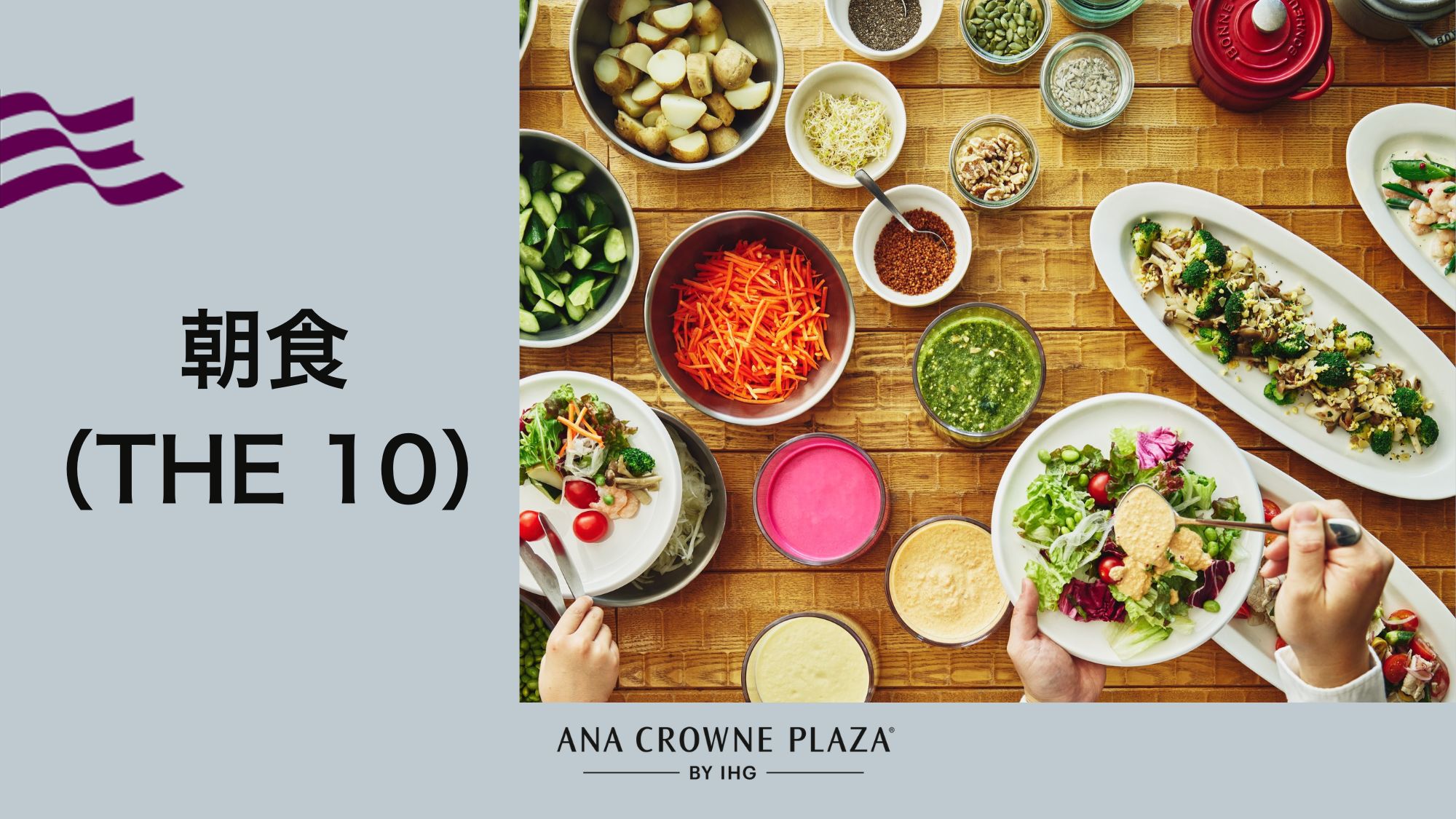 ANAクラウンプラザホテルの朝食ブッフェ&ldquo;THE 10&rdquo;で迎える特別な朝「あ、美味しい」に出会う朝食