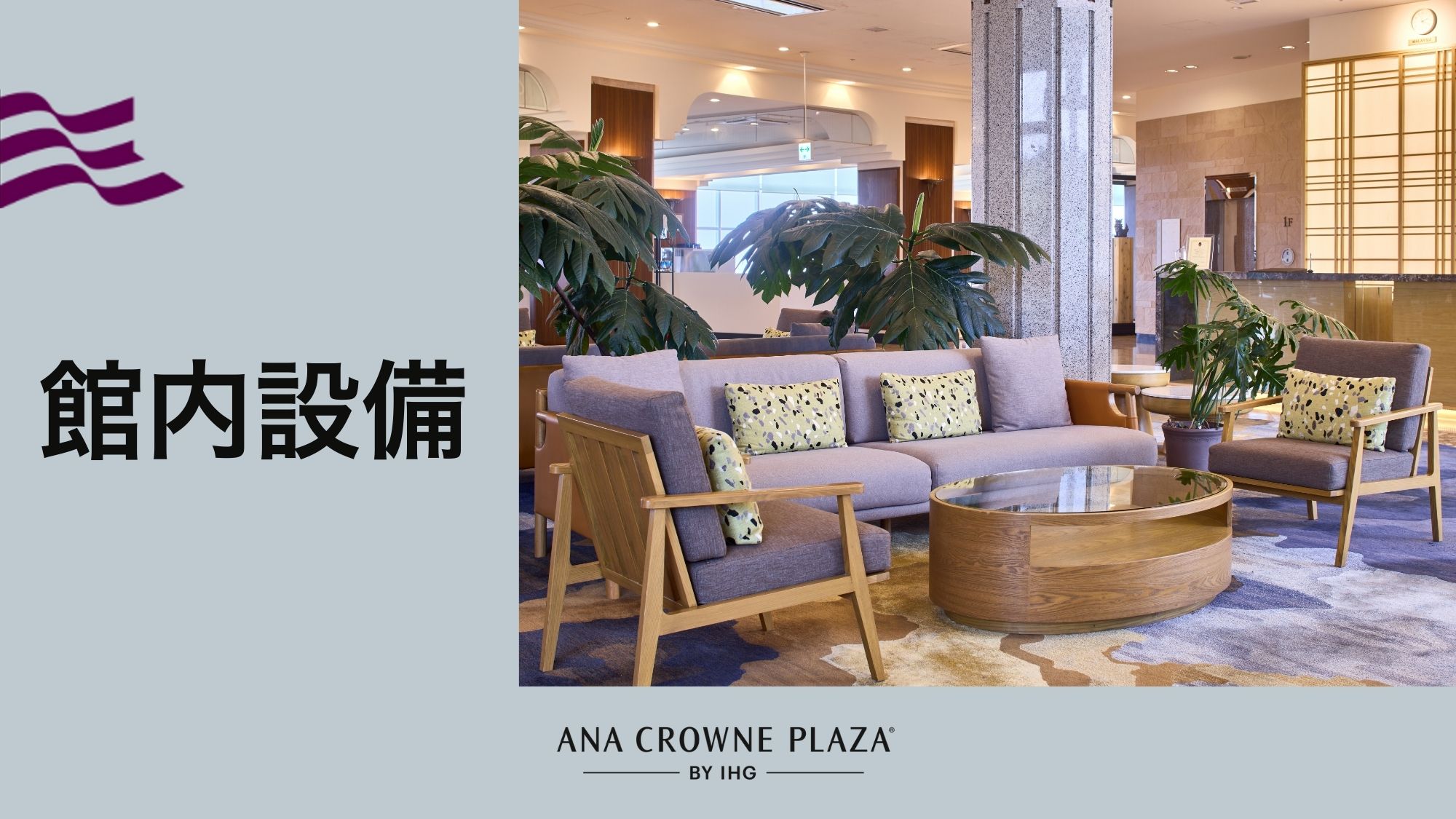 【館内設備】当ホテルではお客様に快適に過ごしていただくため、様々な設備を備えております。