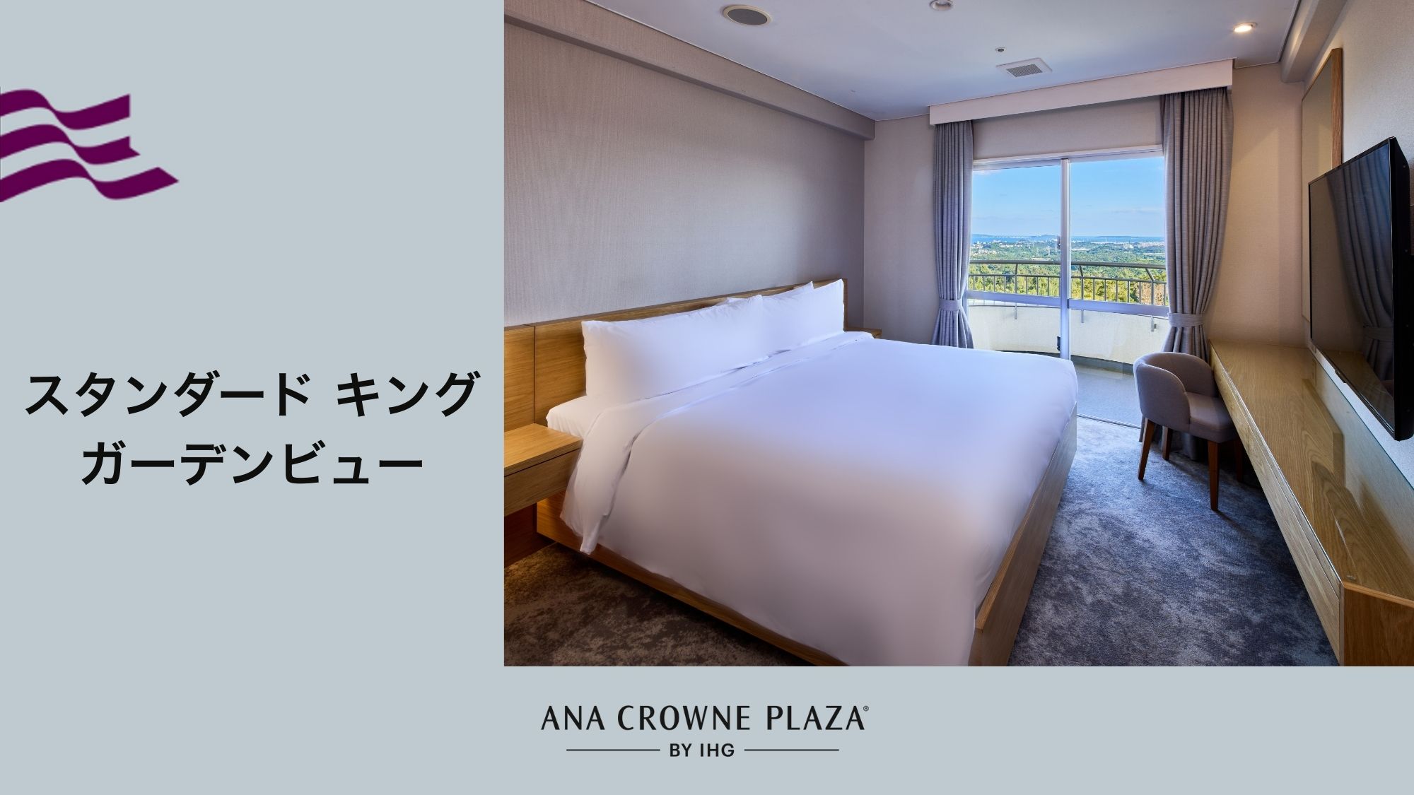 【スタンダードキング ガーデンビュー】綺麗な景色が楽しめるお部屋をご希望のお客様に最適なお部屋です。