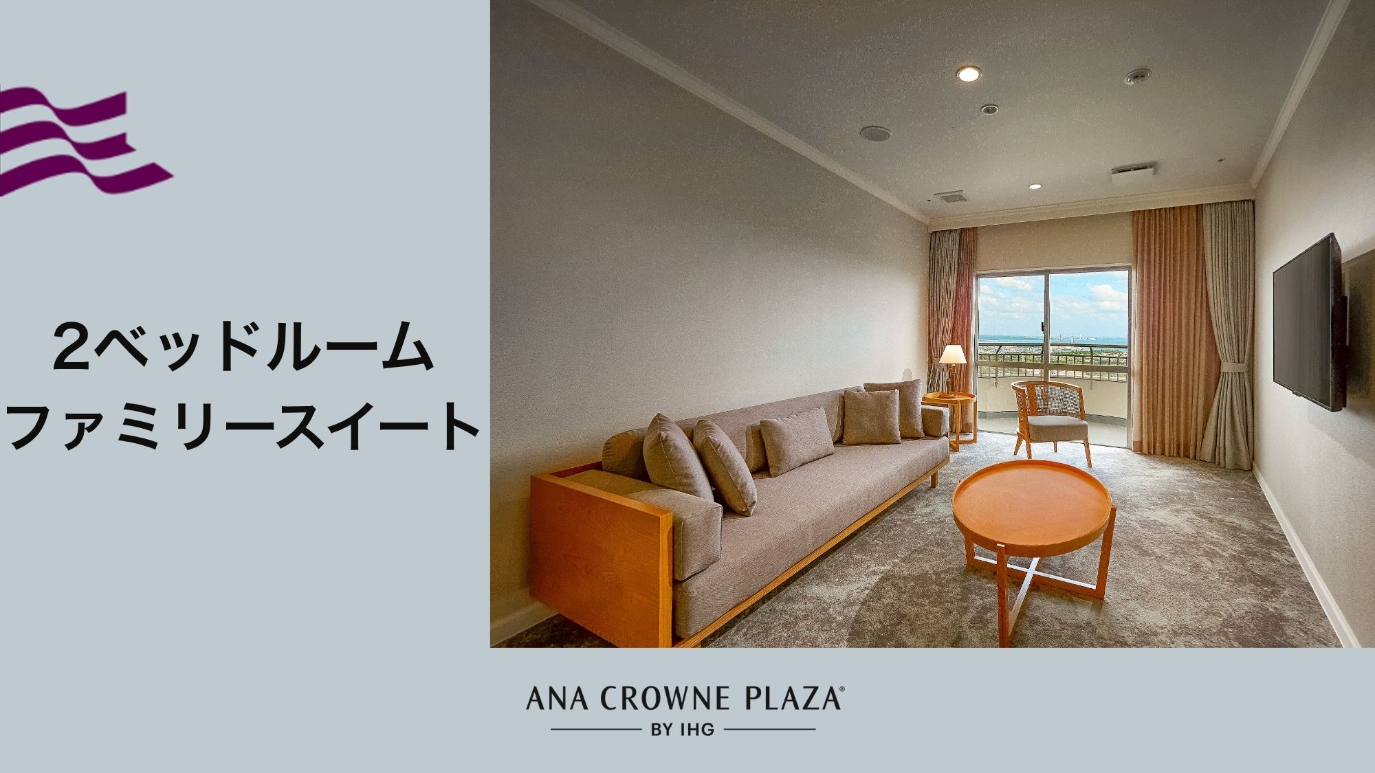 【2ベッドルームファミリースイート】複数のご友人や、お子様連れのご家族に最適なお部屋です。