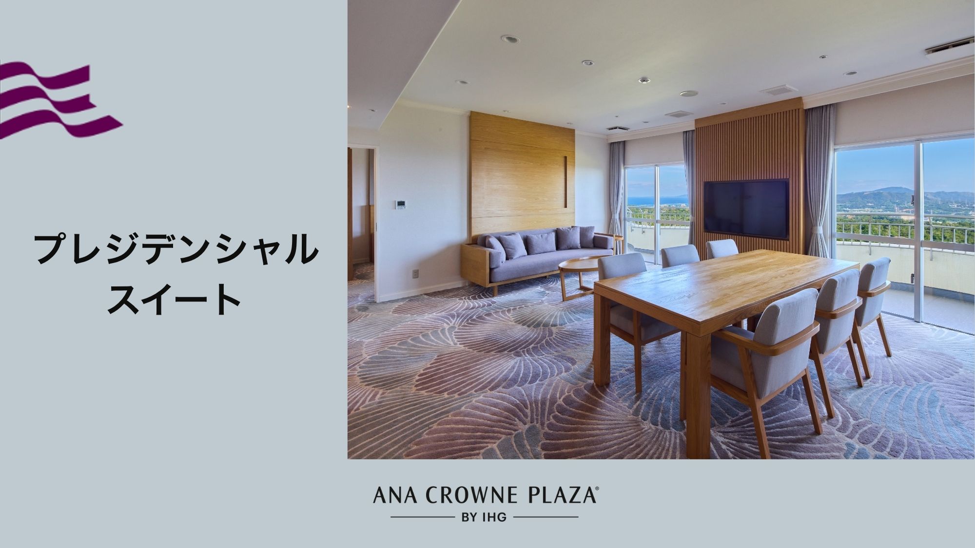 【プレジデンシャルスイート】当館最上階中央にある、たった1室のみの客室です。