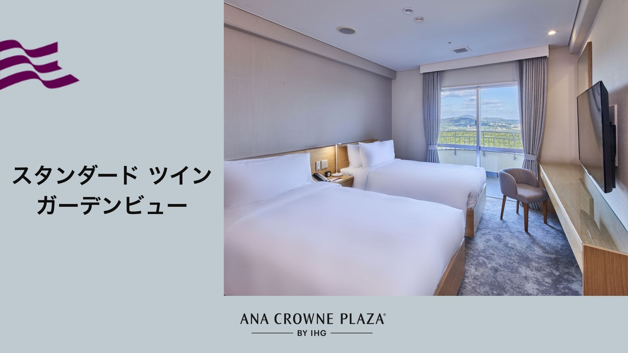 【スタンダードツイン ガーデンビュー】綺麗な景色が楽しめるお部屋をご希望のお客様に最適なお部屋です。