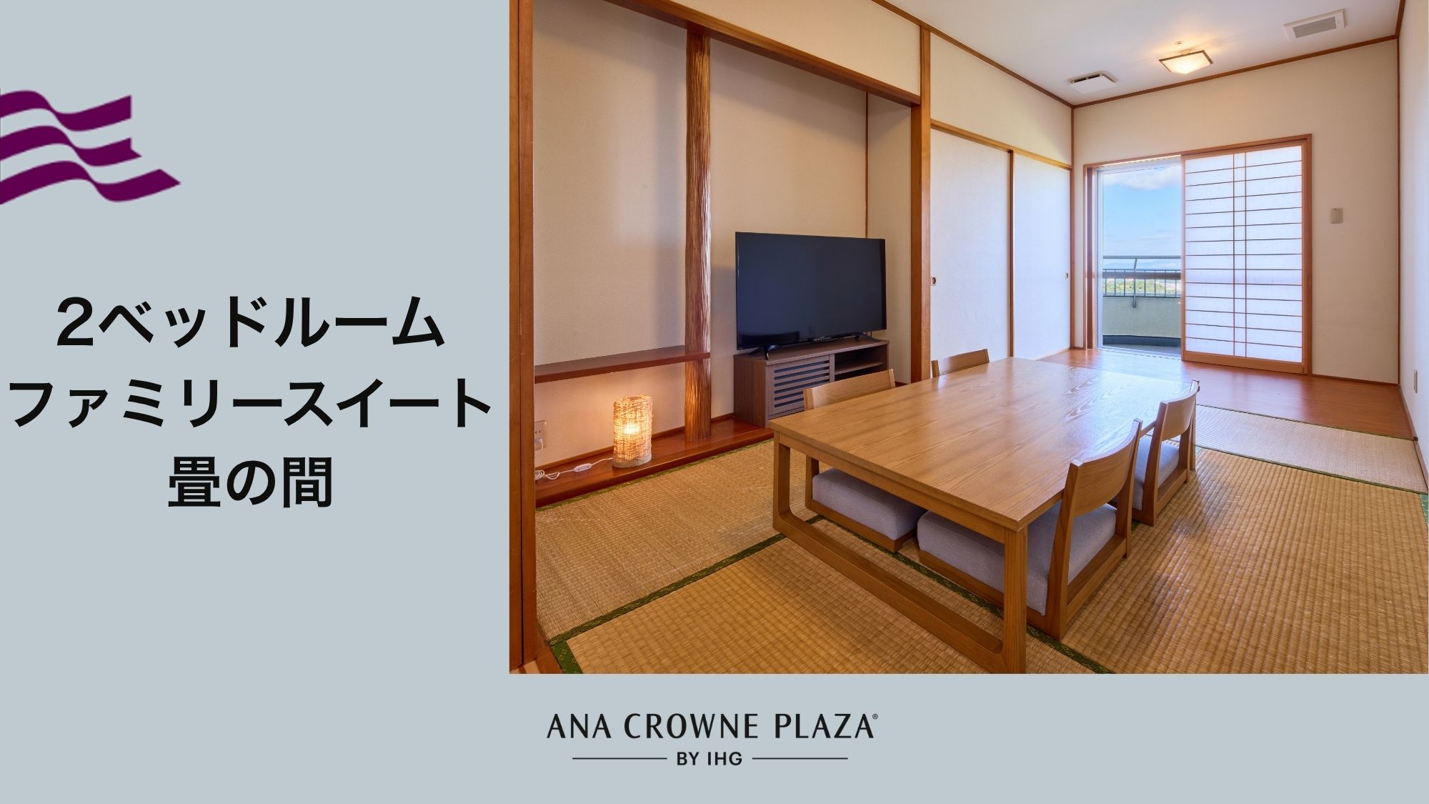 【2ベッドルーム ファミリー スイート畳の間】複数のご友人や、お子様連れのご家族に最適なお部屋です。
