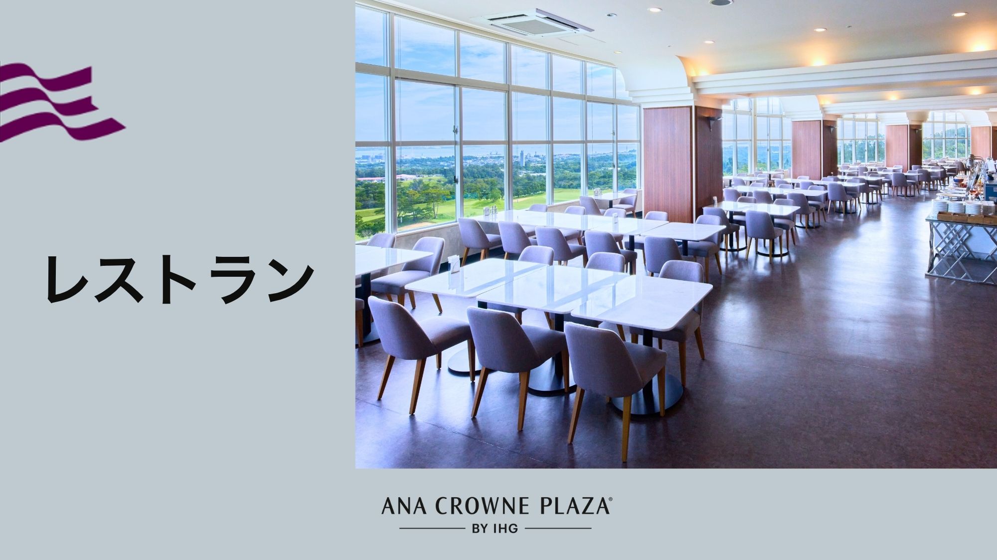 【レストラン・お食事】和・洋・中、様々なスタイルの料理を、シーズン毎に替わるテーマでお届けします。