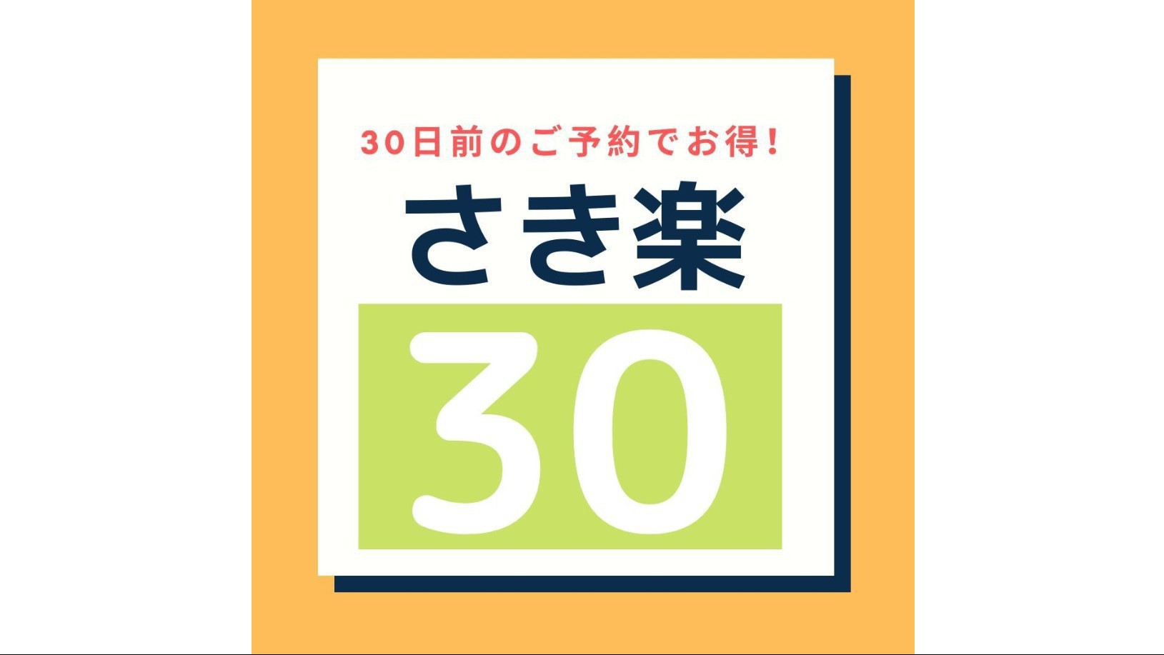 【さき楽30】◆30日前までのご予約限定＜素泊まり＞