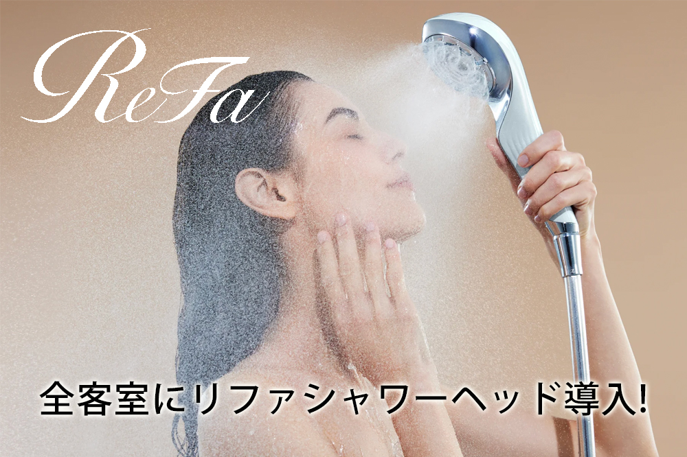 全客室にリファシャワーヘッド導入！