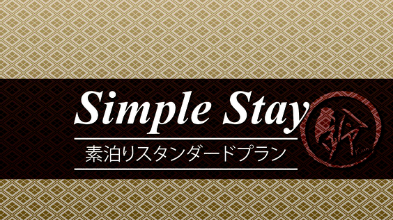 【素泊まり】心躍る京旅！スタンダードプランでシンプルSTAY！
