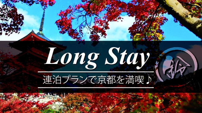 【3連泊割！】連泊限定！3連泊以上で京都旅行を満喫！（素泊まり）