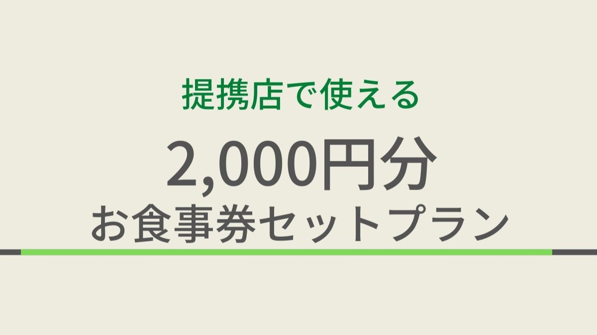 【朝夕２食セット】旅行期間中に使える！提携店舗食事券2000円分セット/人数 