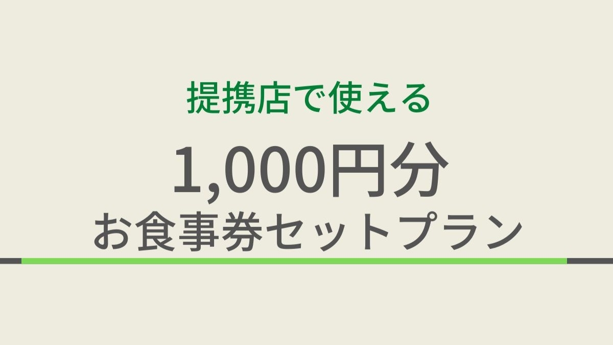 【朝夕２食セット】旅行期間中に使える！提携店舗食事券1000円分セット