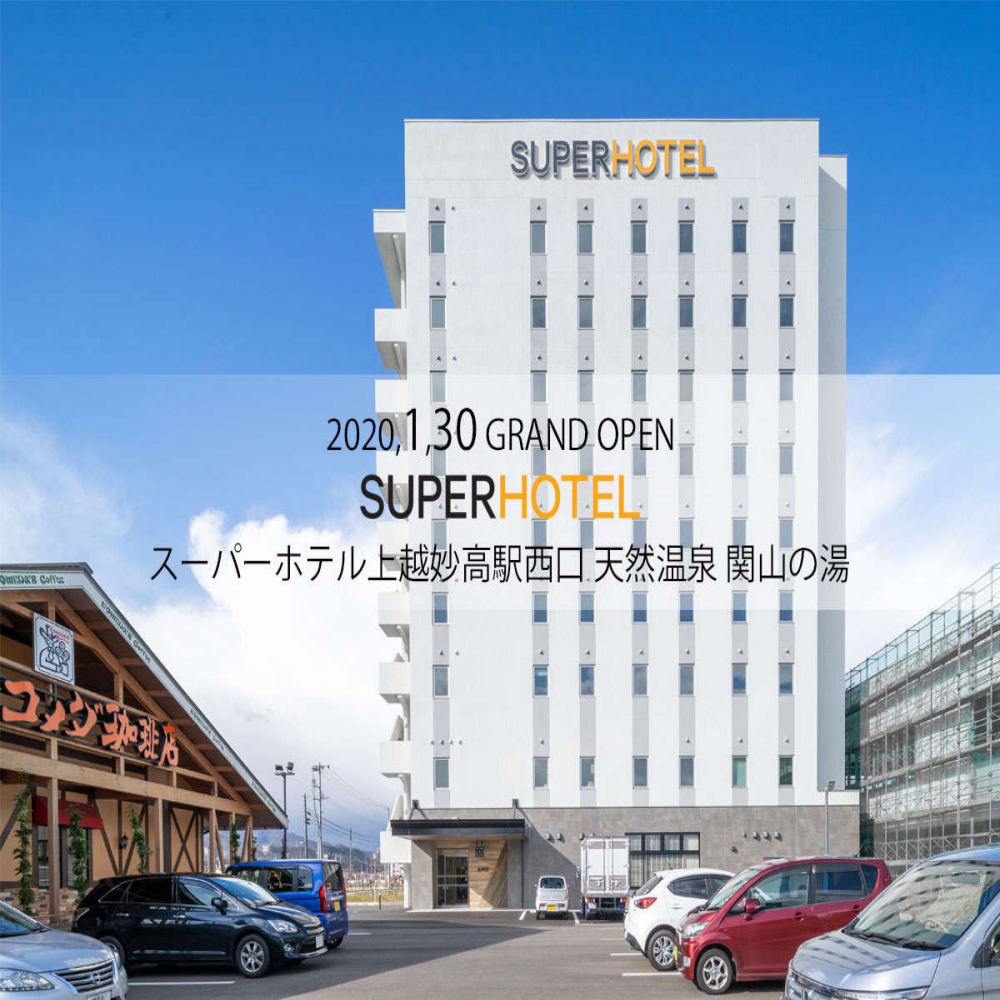 スーパーホテル上越妙高駅西口 天然温泉関山の湯 2020年1月30日オープン 設備 アメニティ 基本情報 楽天トラベル