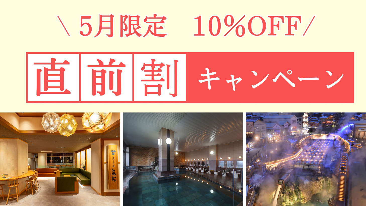 【直前割】10％OFF♪　選べる上州和牛×湯畑源泉で贅沢温泉旅＜1泊2食付＞