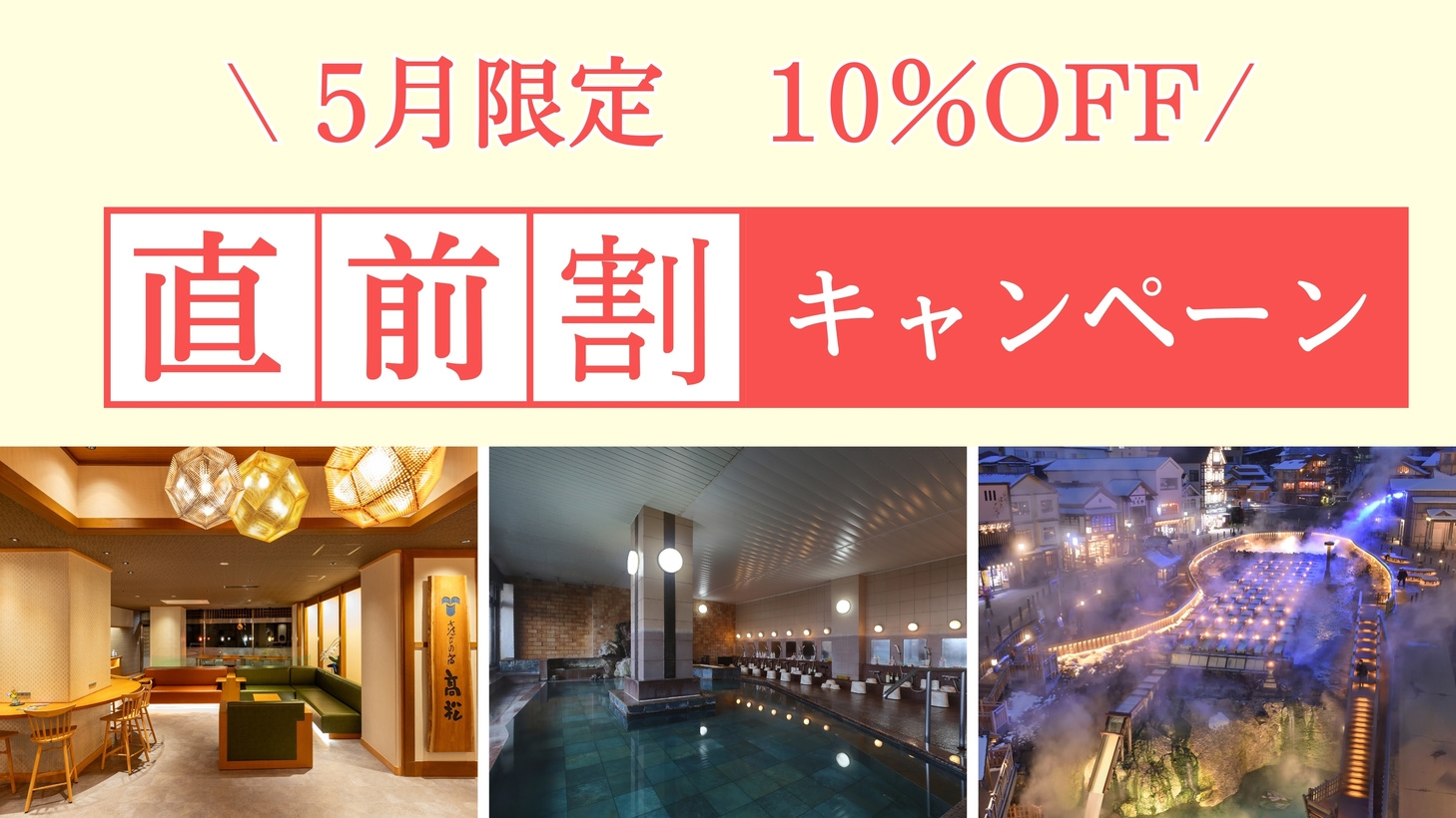 【直前割】10％OFF♪　選べる上州和牛×湯畑源泉で贅沢温泉旅＜1泊2食付＞