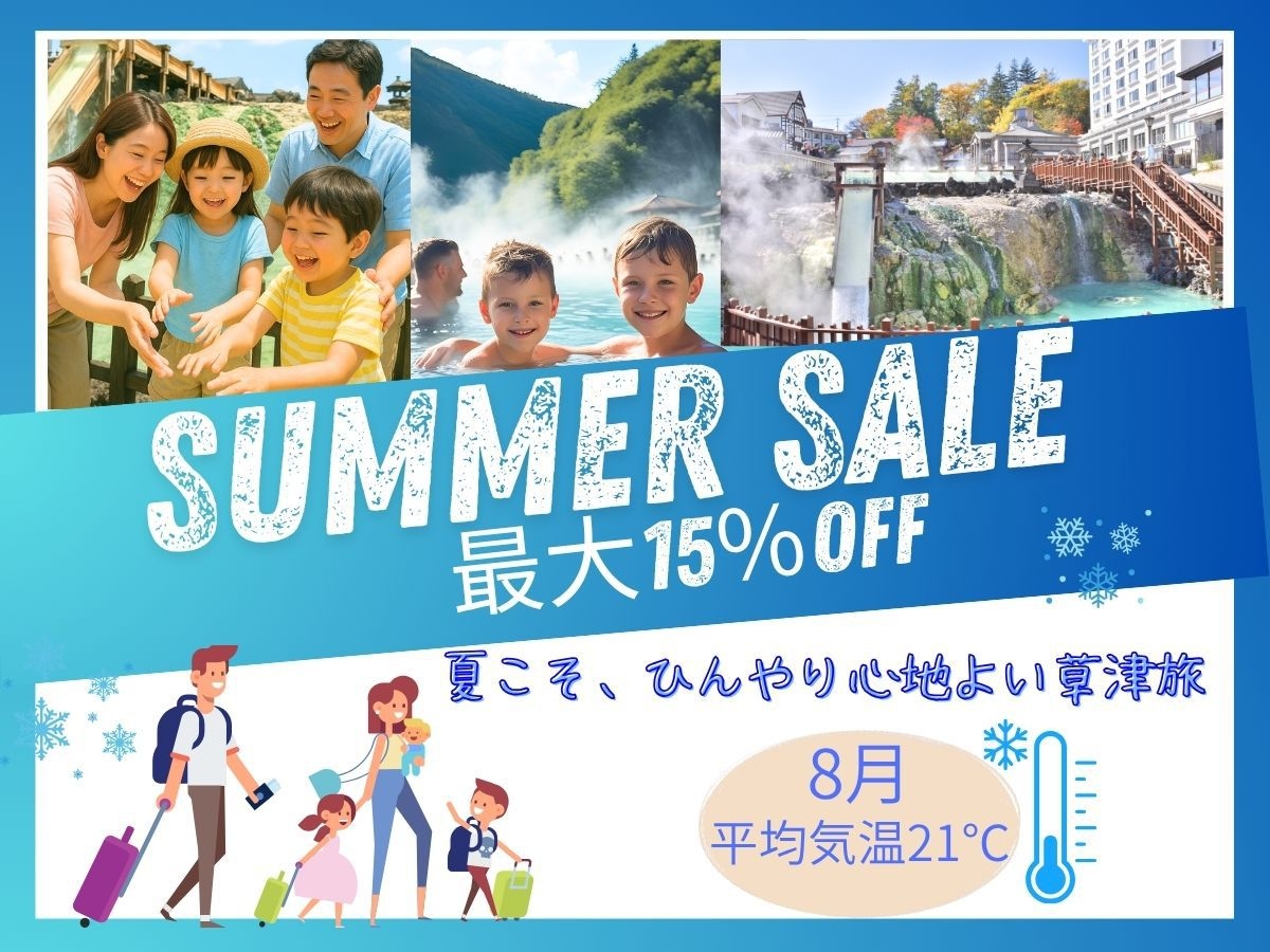 【夏休み日にち限定×最大15％OFF】お日にちが合えば超ラッキー！上州和牛会席料理！湯畑源泉を堪能