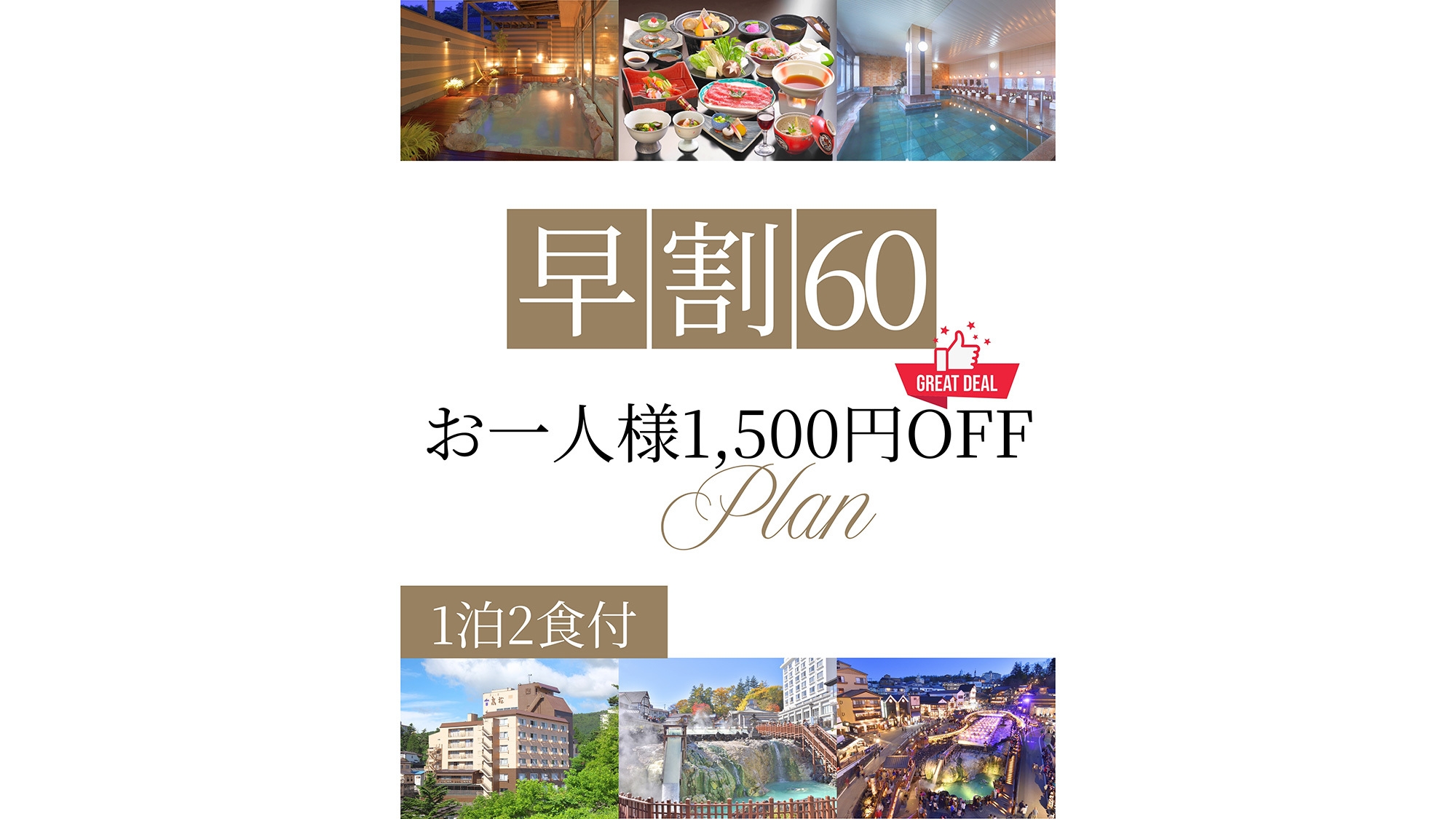【早割60】60日前の予約でお得！上州和牛と湯畑満喫プラン！★お一人様1，500円OFF♪お得旅