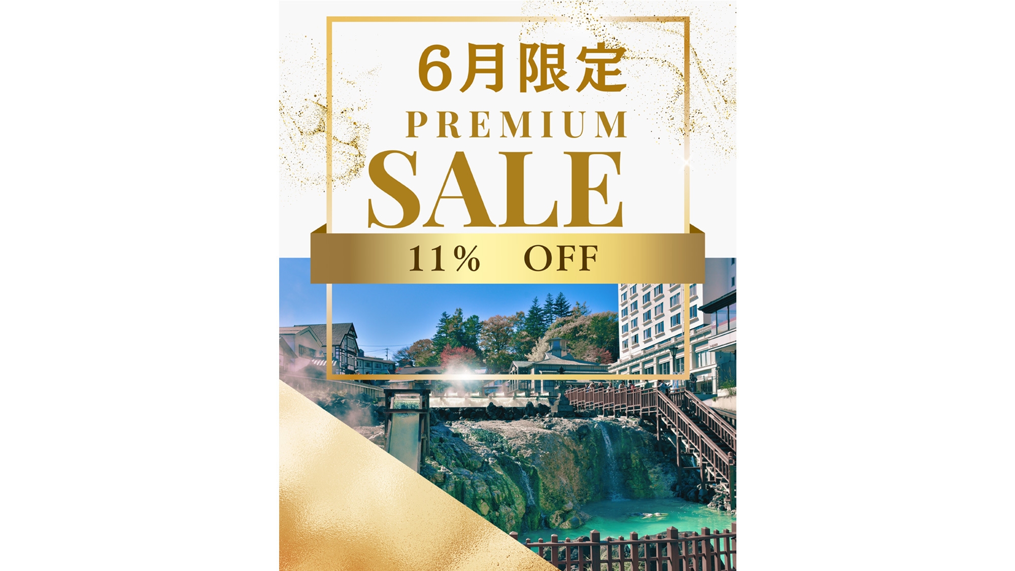 6月限定【Premium Sale】選べる上州和牛×湯畑源泉で贅沢温泉旅