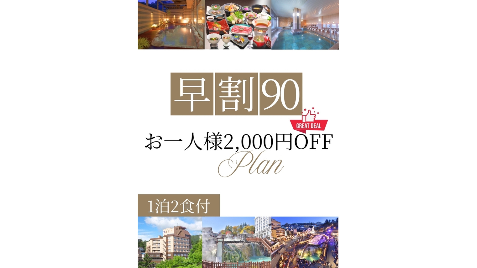 【早割90】90日前の予約でお得！上州和牛と湯畑満喫プラン！★お一人様2，000円OFF♪お得旅