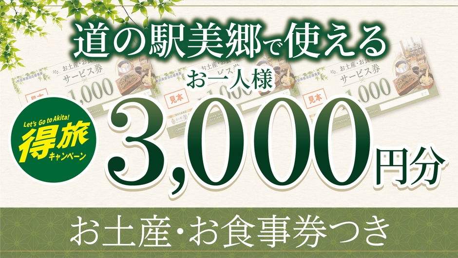 【秋田得旅】2食付・夕食控えめでちょうどいいお得プラン