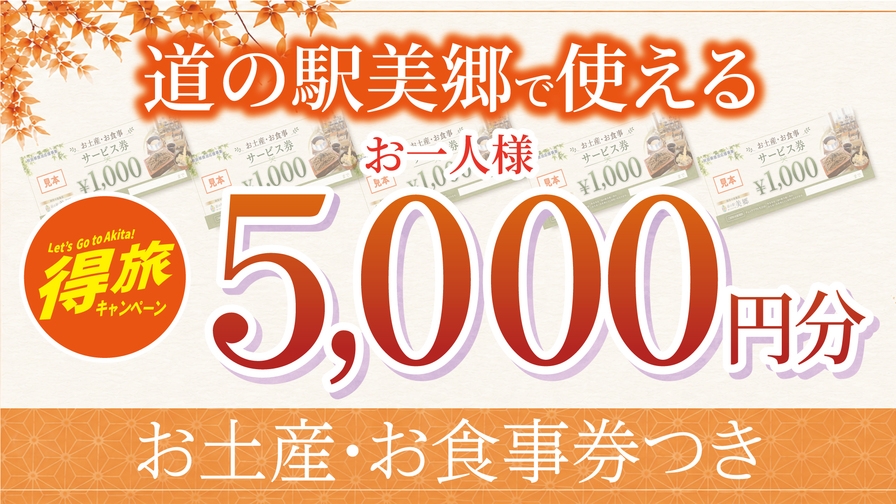 【秋田得旅】朝食付・地元産あきたこまちの和朝食堪能プラン
