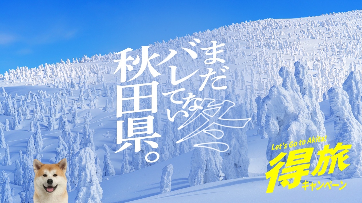 【秋田得旅】2食付・夕食控えめでちょうどいいお得プラン