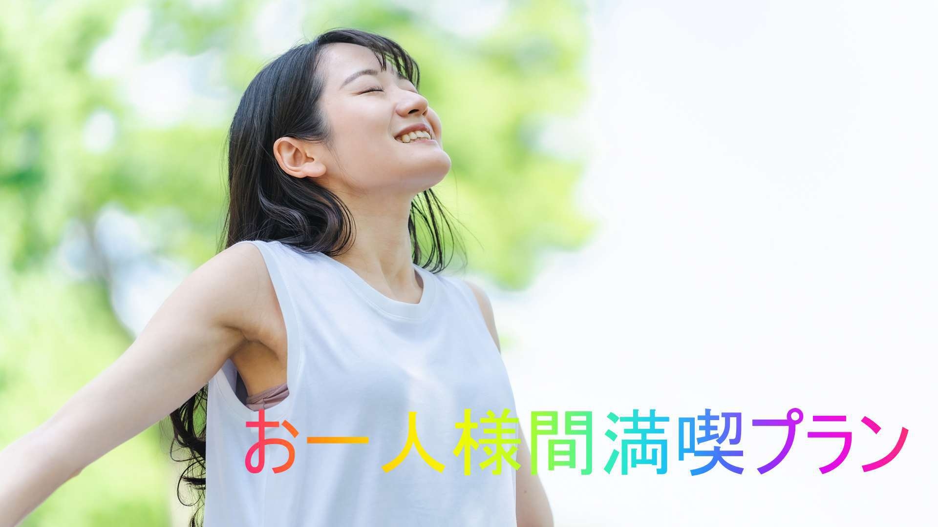 特典付！のんびりお一人様満喫プラン【素泊まり・無料朝食付】