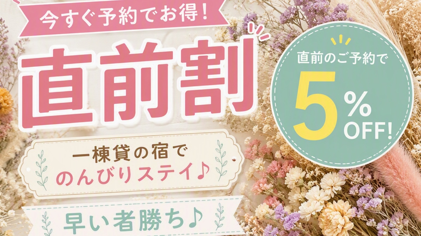 【直前割】 お日にち限定の特別価格！直前のご予約で通常プランがお得です 【素泊まり・無料朝食付】