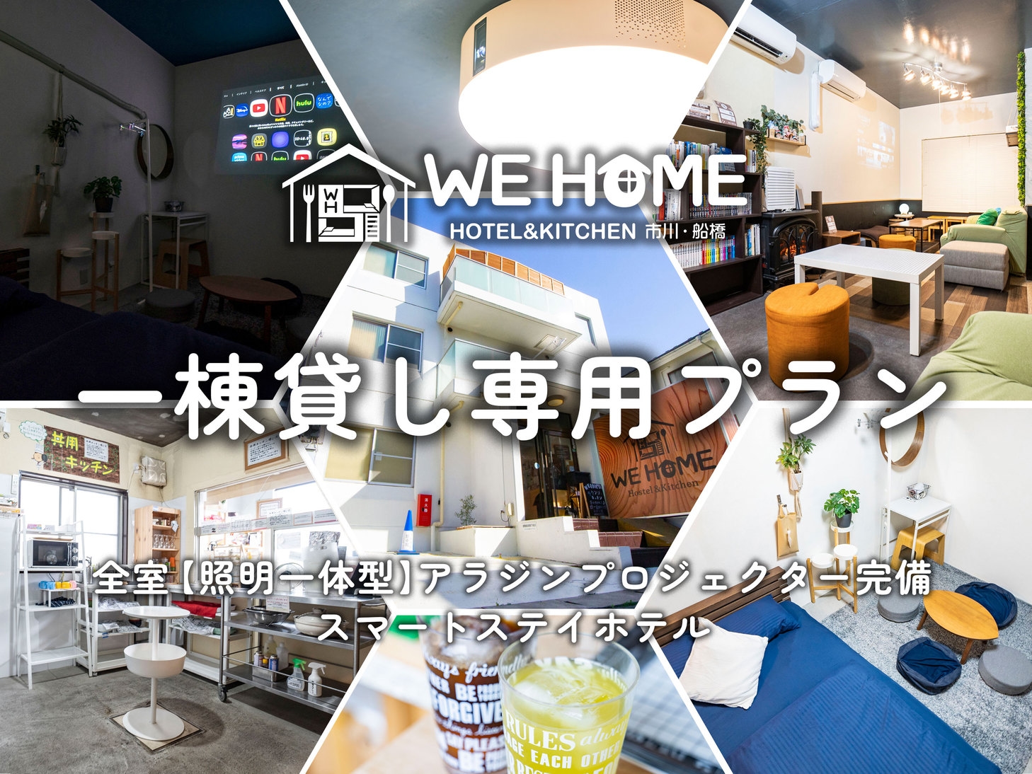 【1日1組限定】■WE HOME HOTEL 1棟貸切プレミアムプラン■