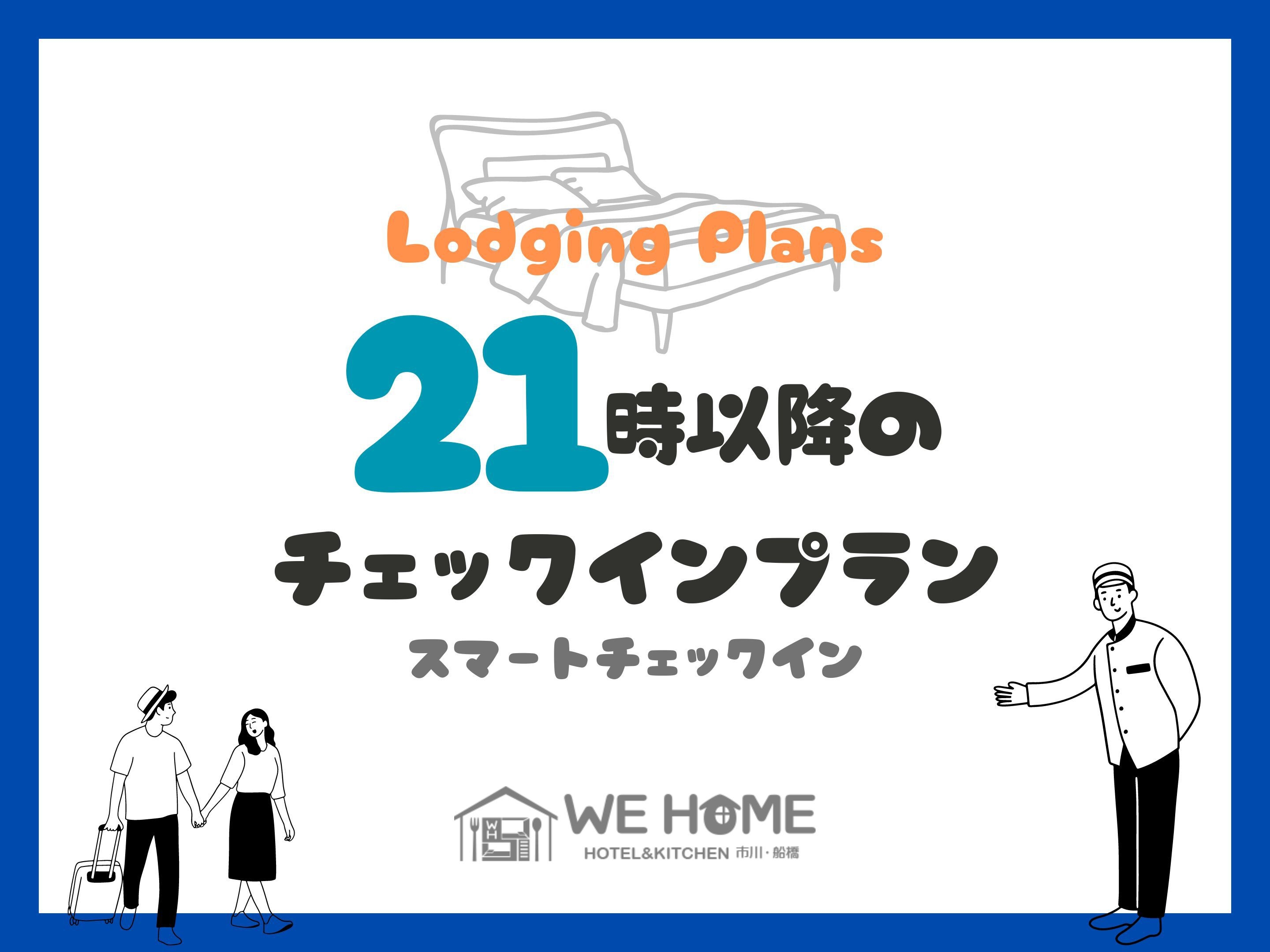 【連泊OK】【21時以降の到着はこちら】◆無人対応でスマートインプラン◆深夜到着OK◆