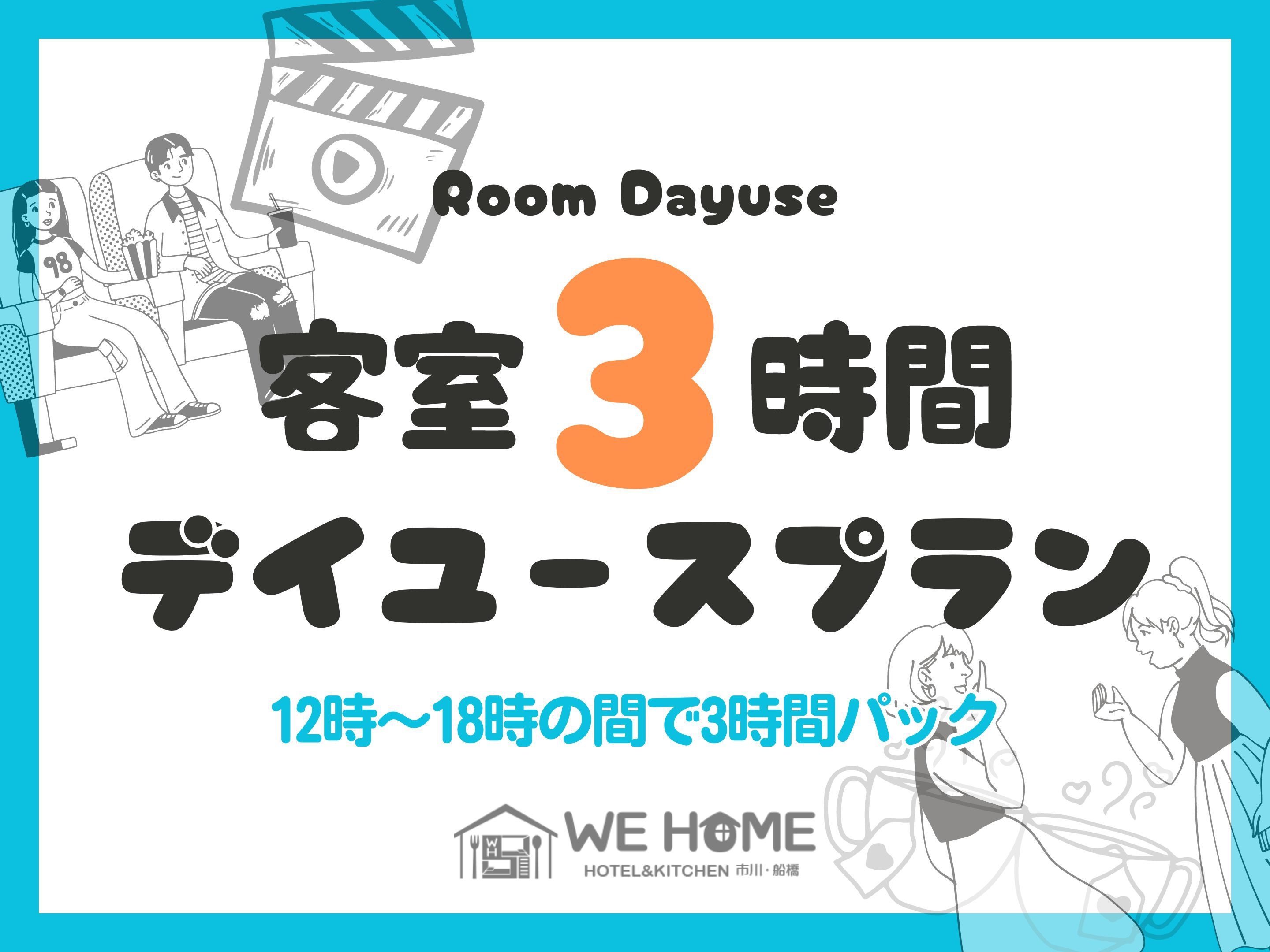 ◆デイユース◆12時〜18時の間で3時間パック◆全室プロジェクター完備&映画見放題のシアタールーム◆