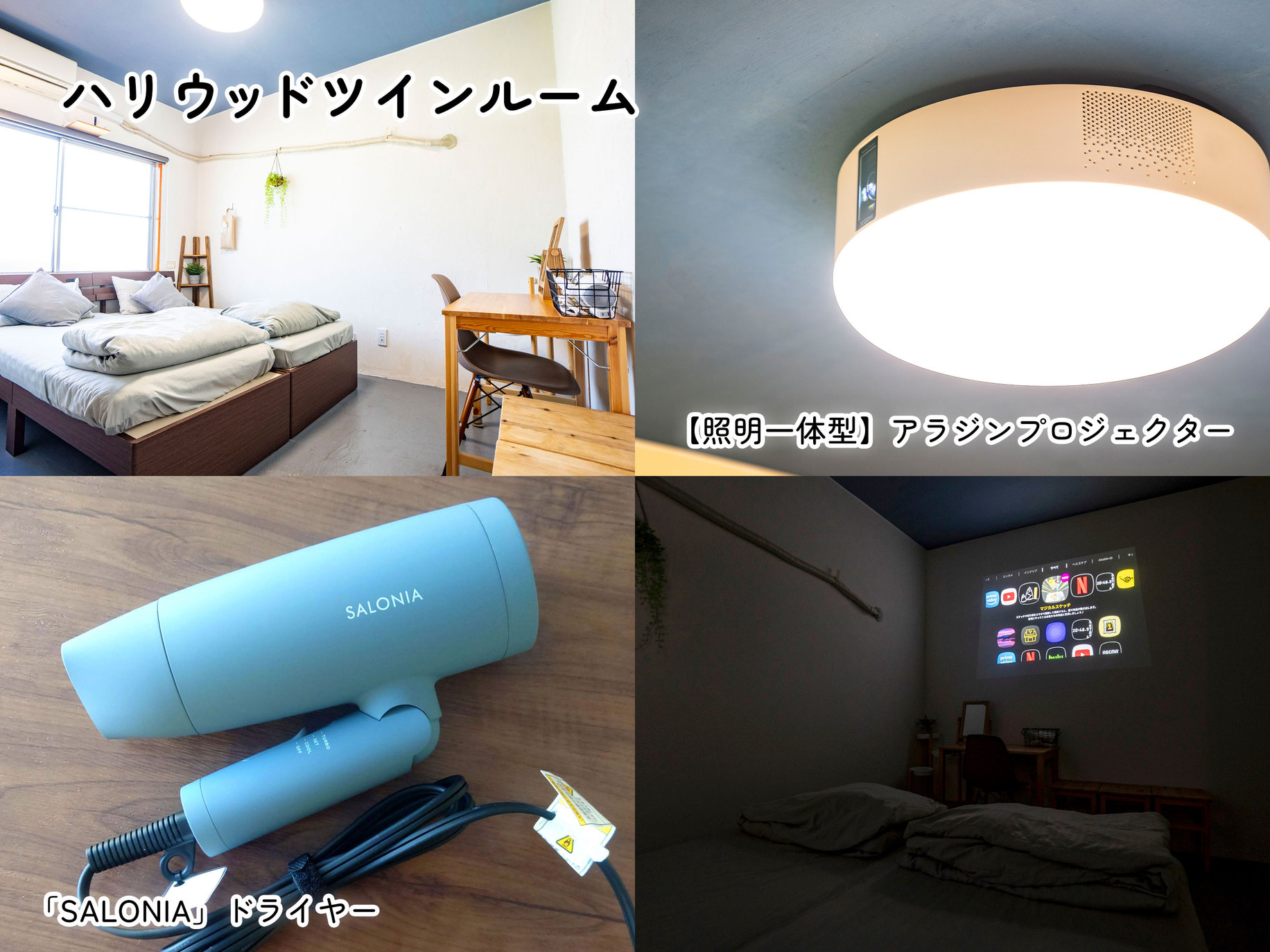 ハリウッドツインルーム