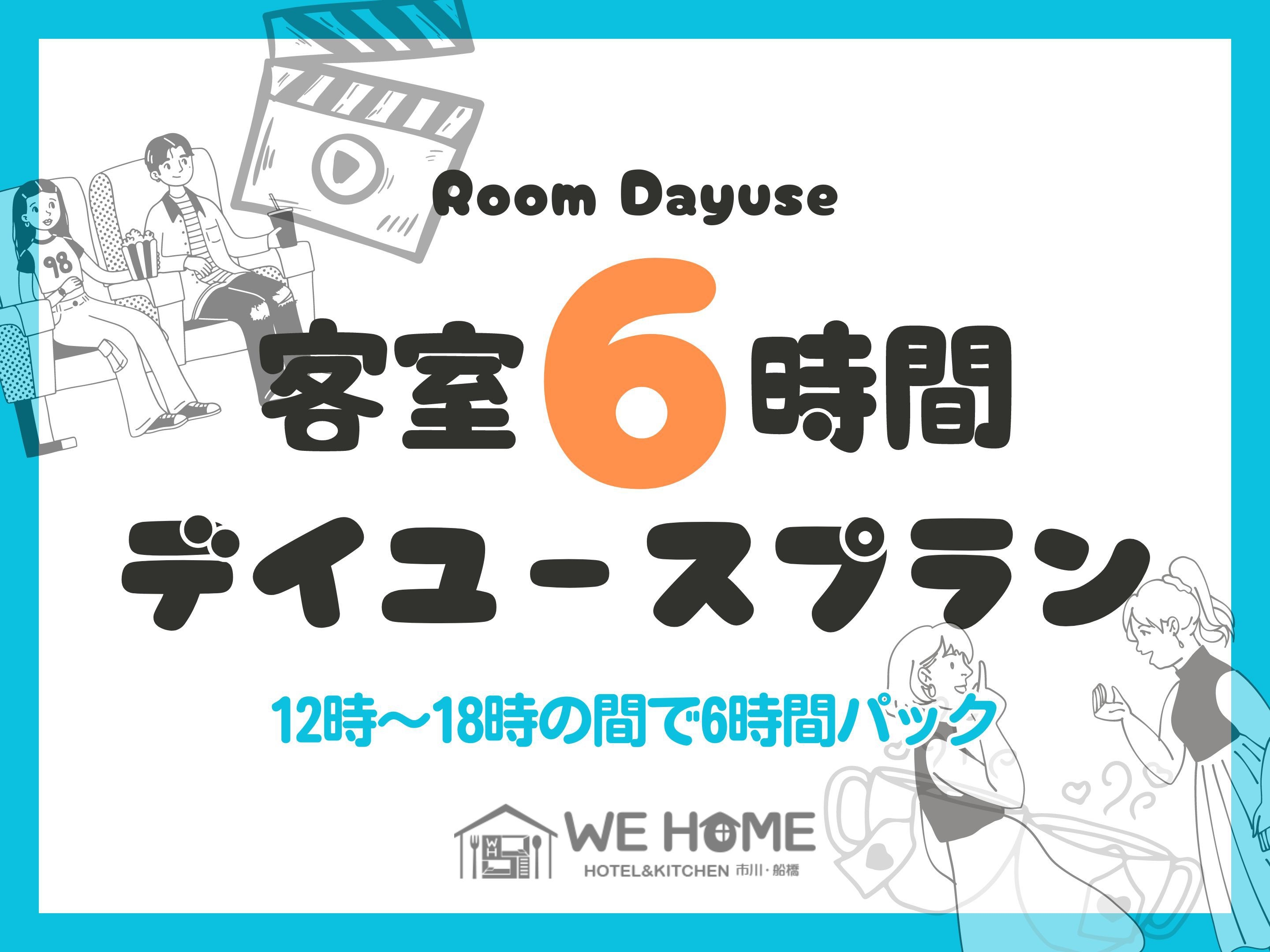 ◆デイユース◆12時〜18時の間で6時間パック◆全室プロジェクター完備&映画見放題のシアタールーム◆