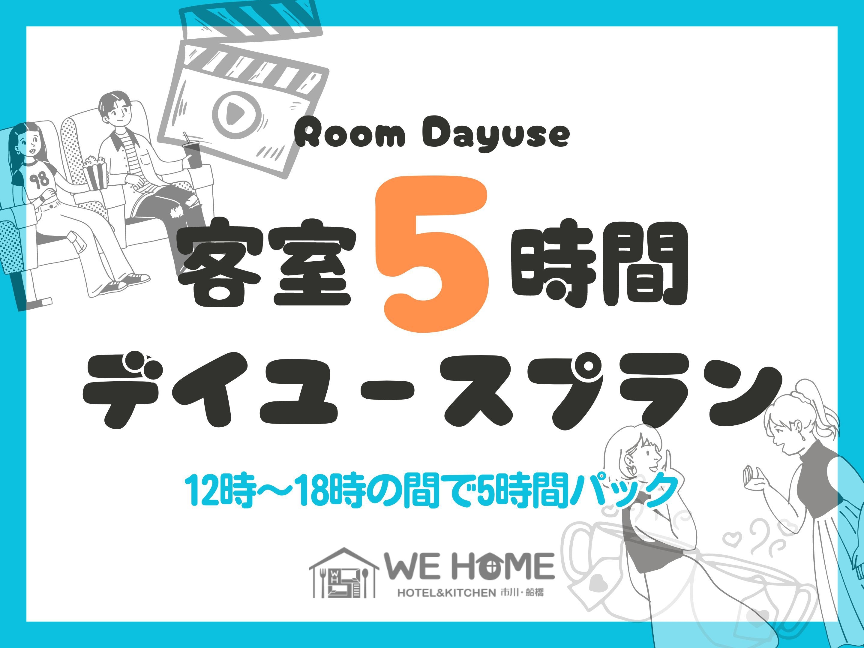 ◆デイユース◆12時〜18時の間で5時間パック◆全室プロジェクター完備&映画見放題のシアタールーム◆