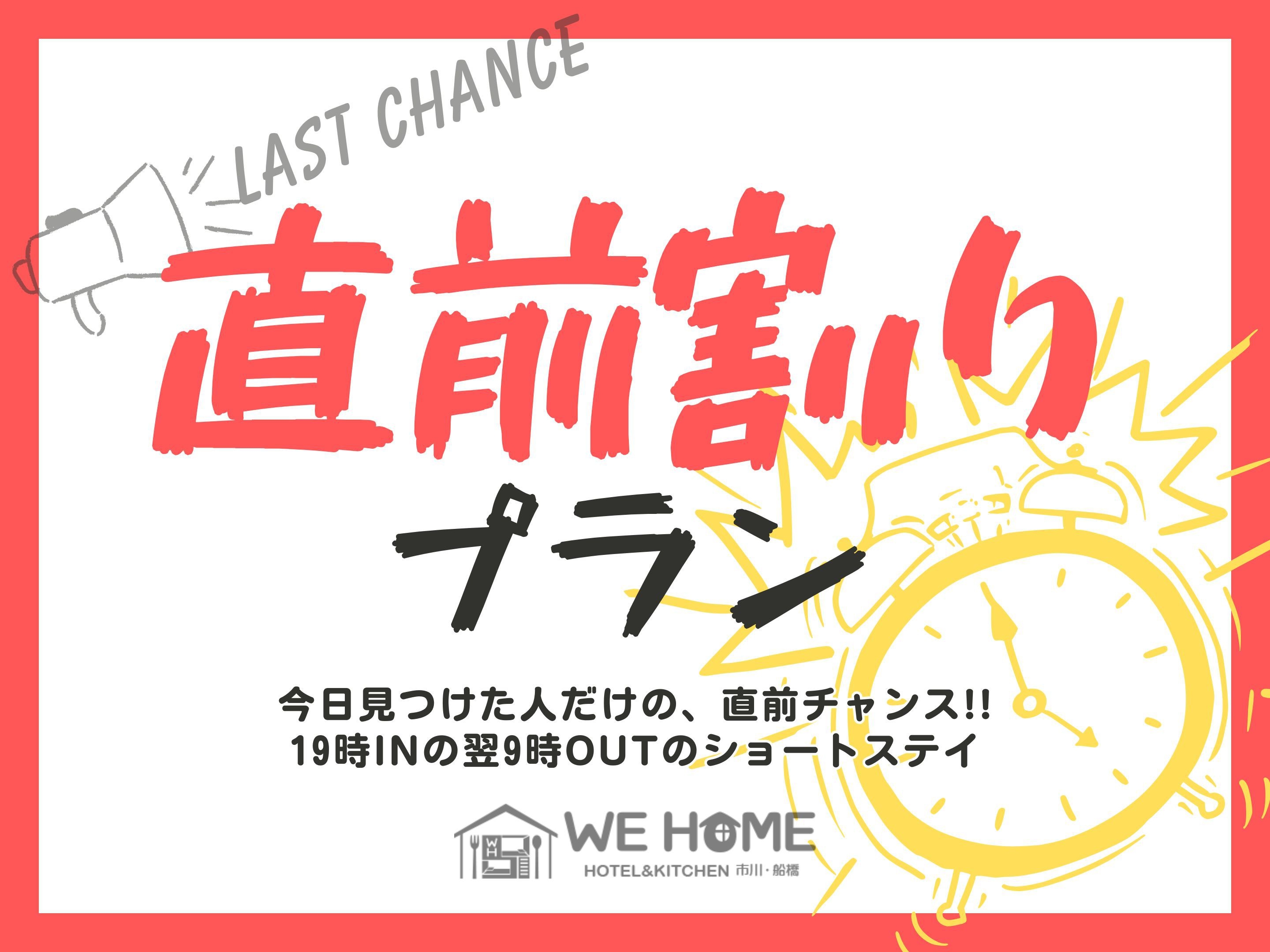 【直前割り】当日限定！ショートステイでお得なプラン！！◆全室プロジェクター完備◆シアタールーム
