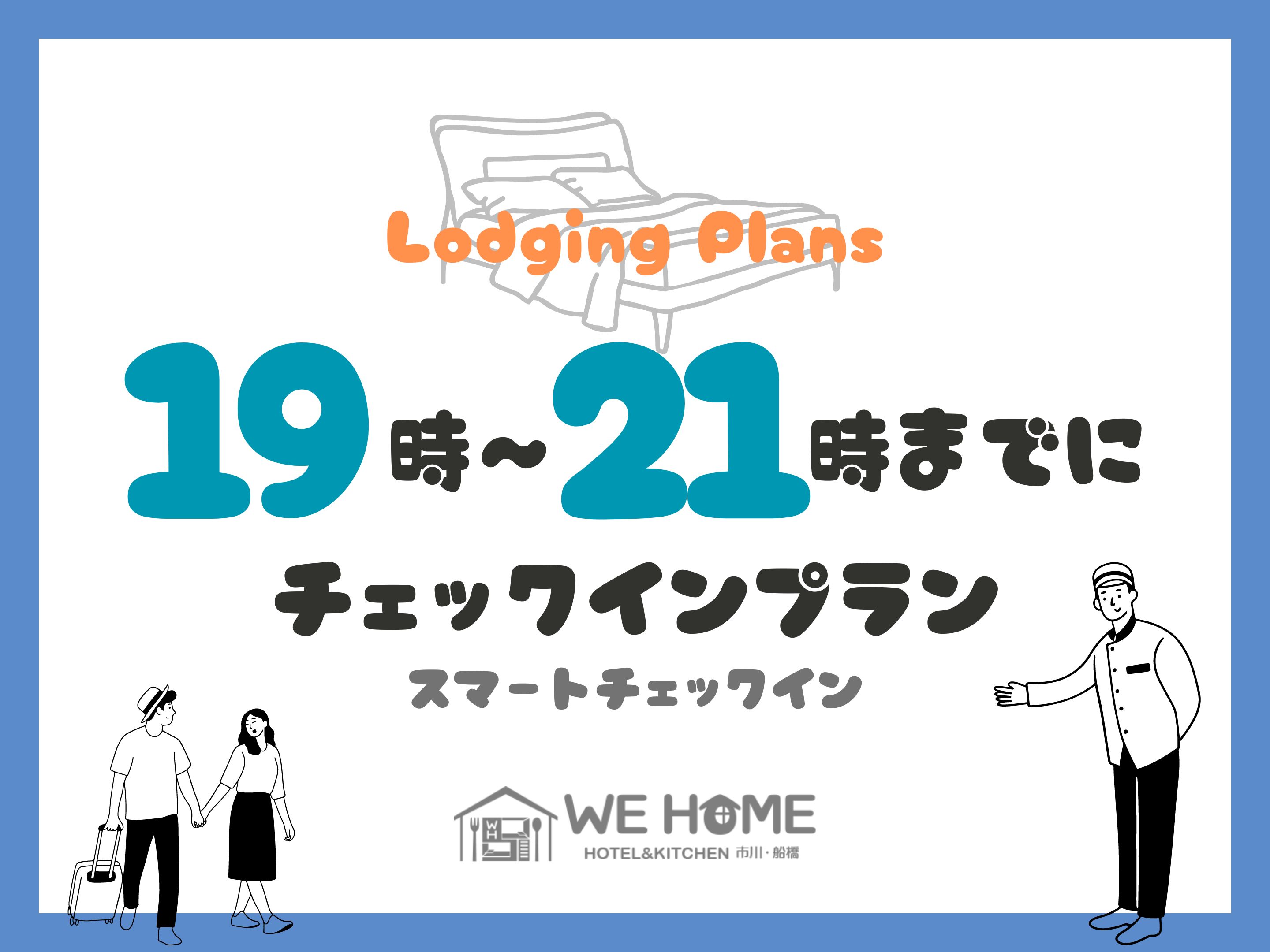 19~21時の間でチェックインプラン