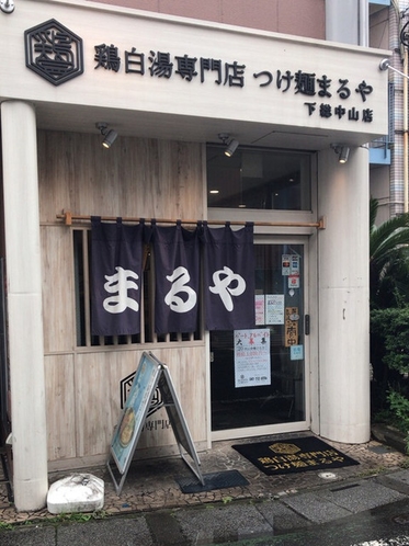 【周辺案内】鶏白湯専門店つけ麺まるや 下総中山店　徒歩3分