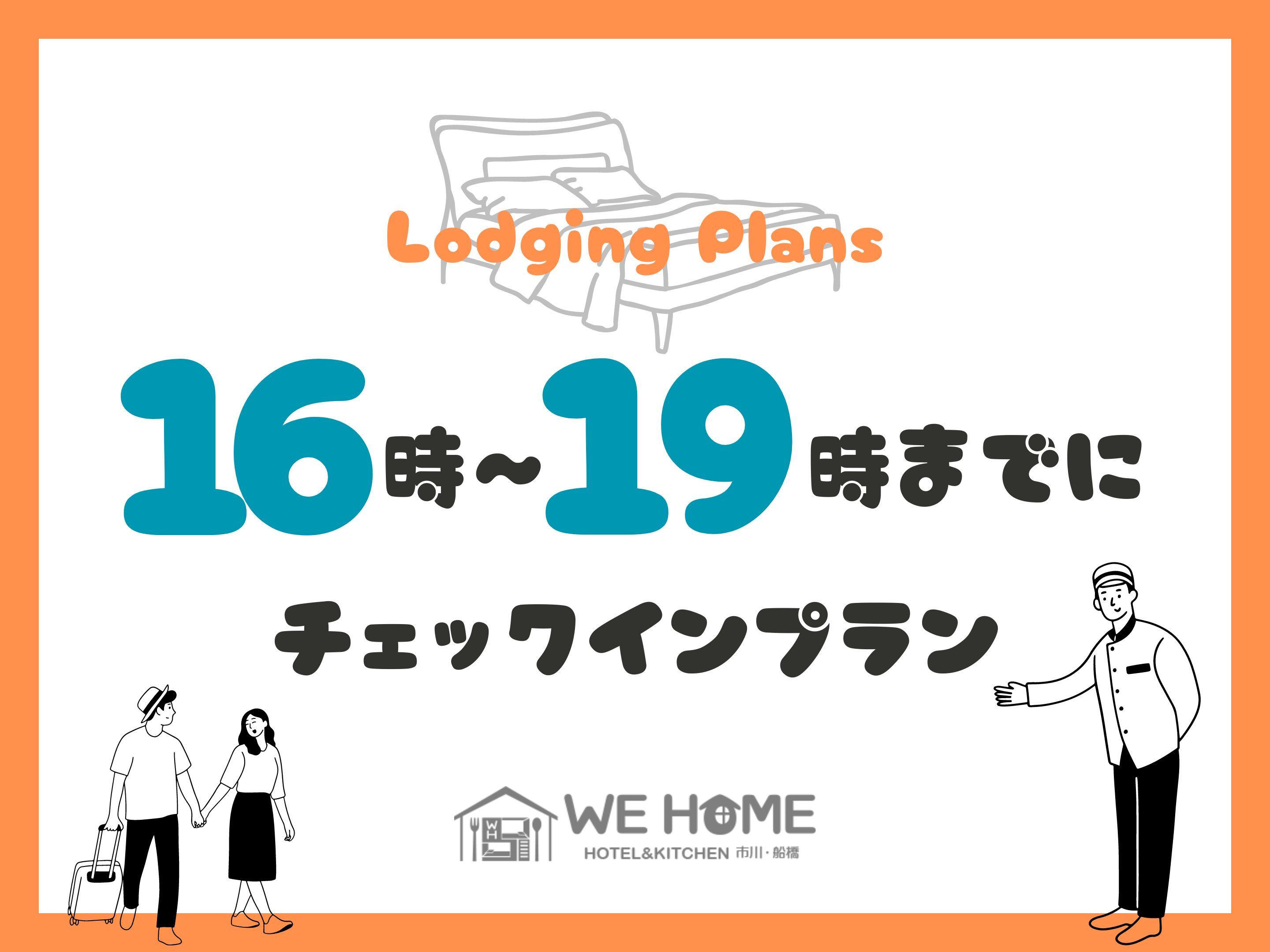 16~19時の間でチェックインプラン