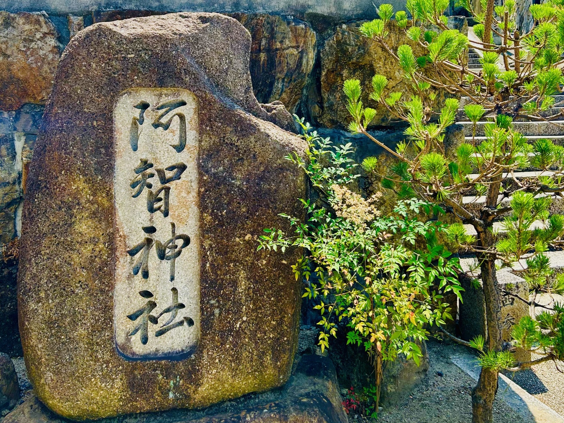 阿智神社