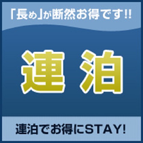 【連泊割】2泊以上でお得なステイ＜素泊り＞