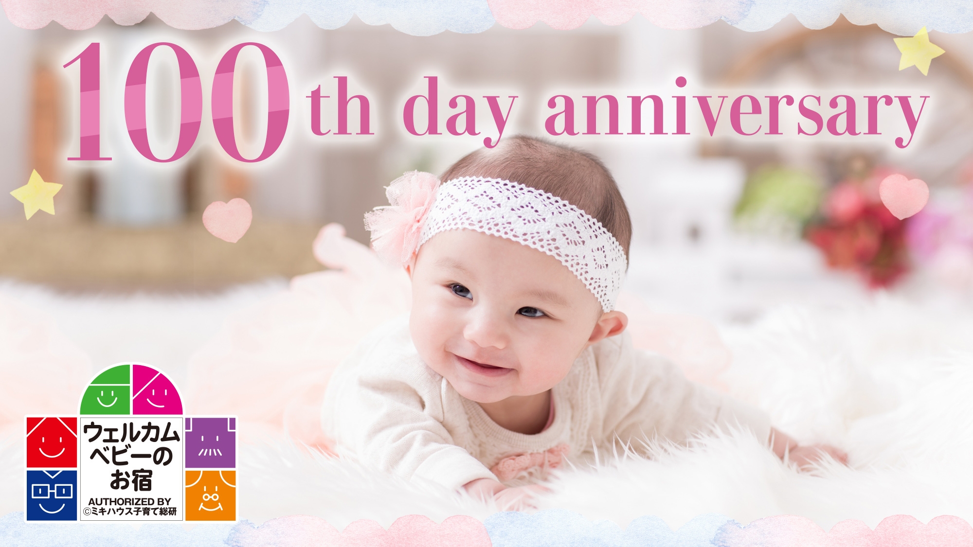 【お食い初め、100日祝い】お祝い膳に歯固め石付き◆ミキハウス子育て総研認定の当館で安心温泉デビュー