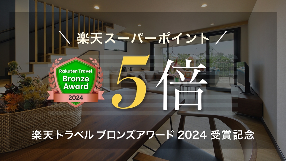 楽天トラベルブロンズアワード2024受賞記念◆期間限定ポイント5倍！【スタンダードプラン（和朝食）】