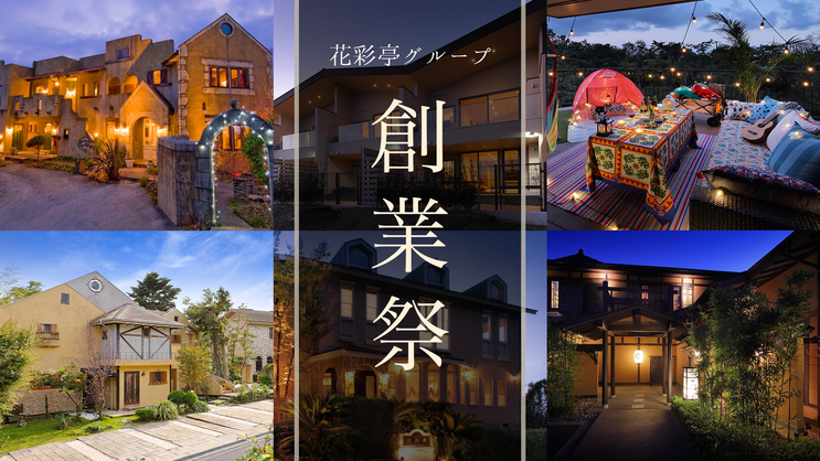 【グループ創業祭】5/6〜7/17まで！お二人様で一万円引！感謝を皆様へ！スタンダードプランが特別割