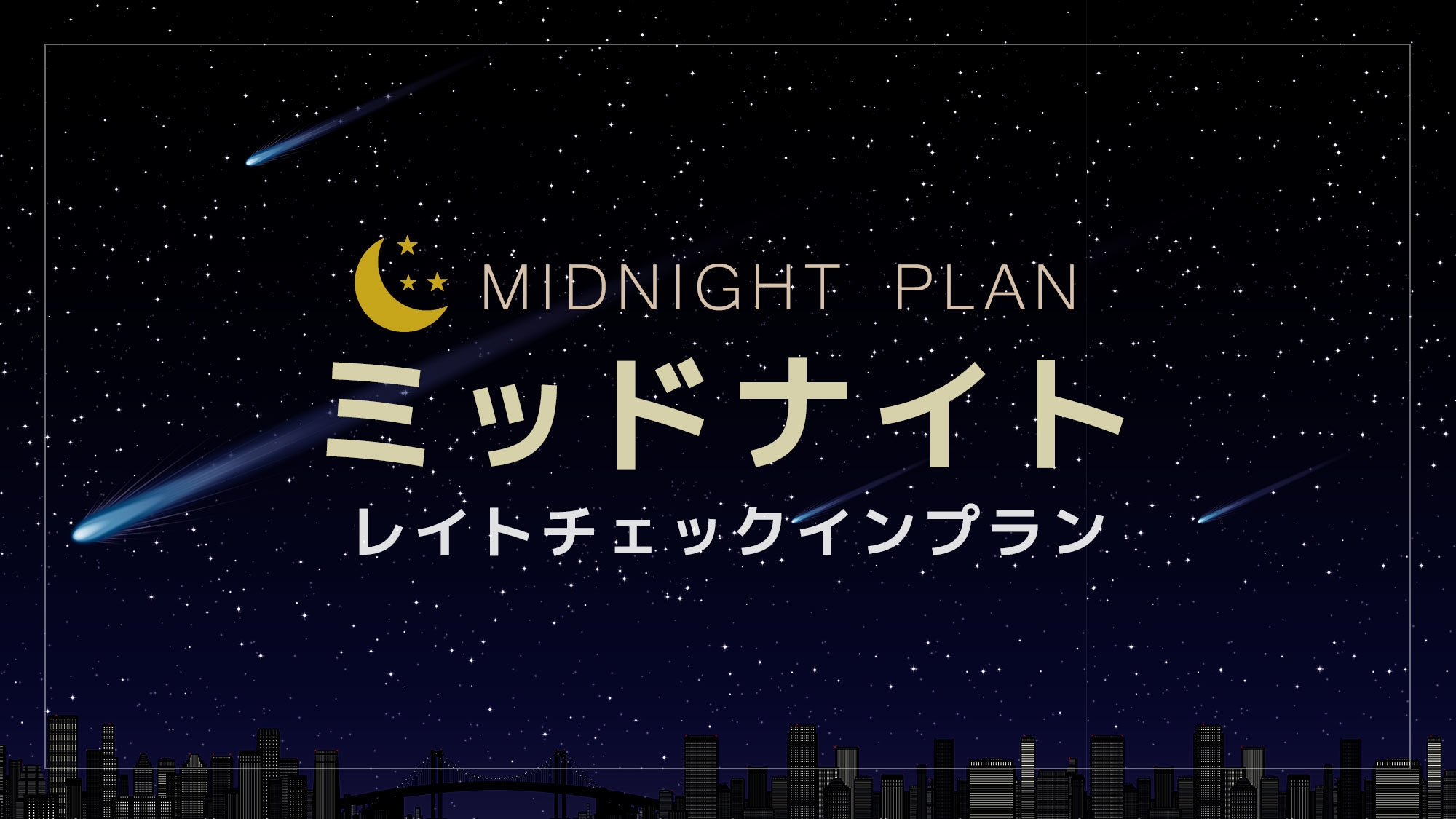 『当日20時以降発売のスペシャルプラン』ちょっとうれしいAM11：00までのレイトチェックアウト付★