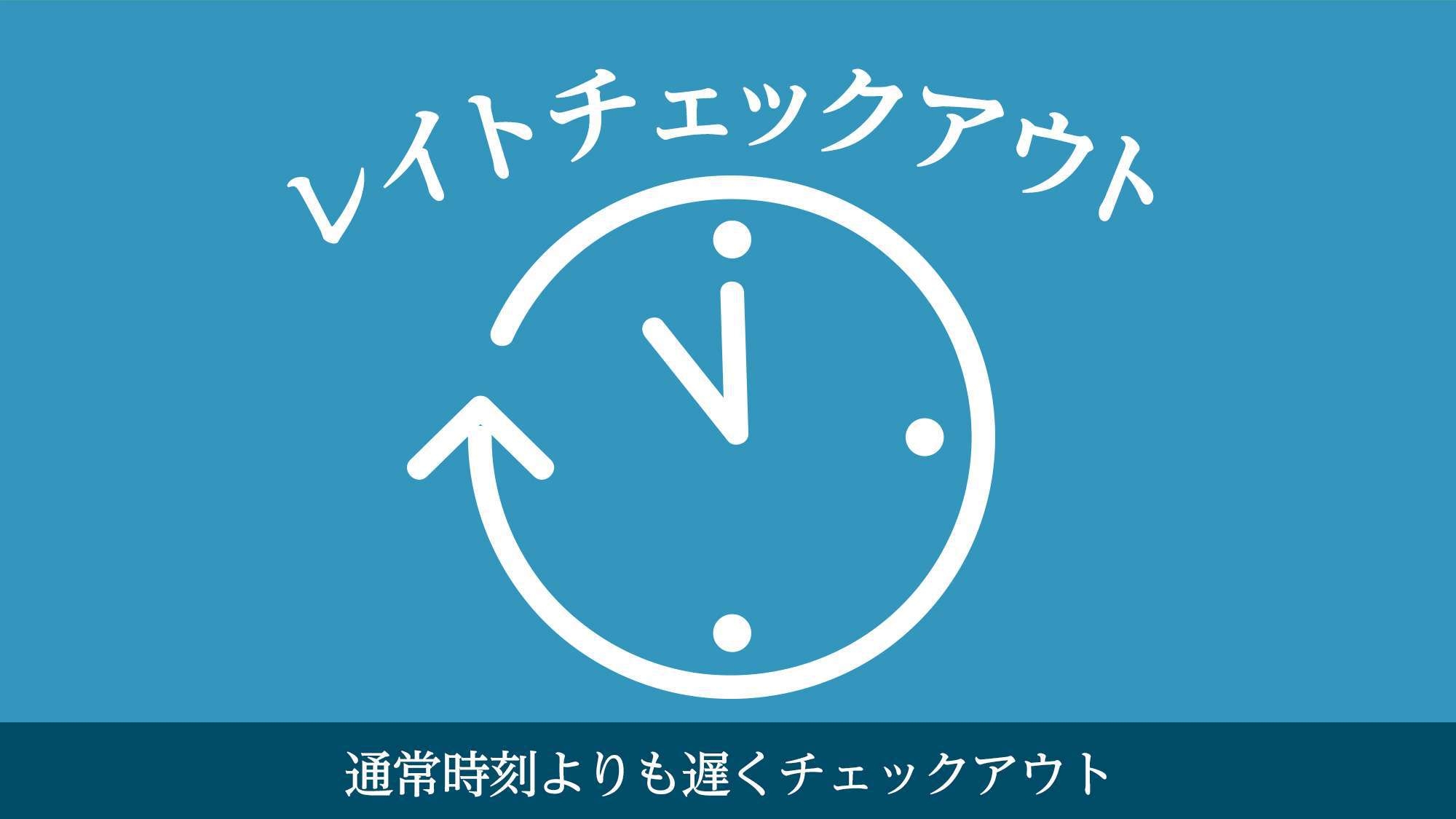 『当日20時以降発売のスペシャルプラン』ちょっとうれしいAM11：00までのレイトチェックアウト付★