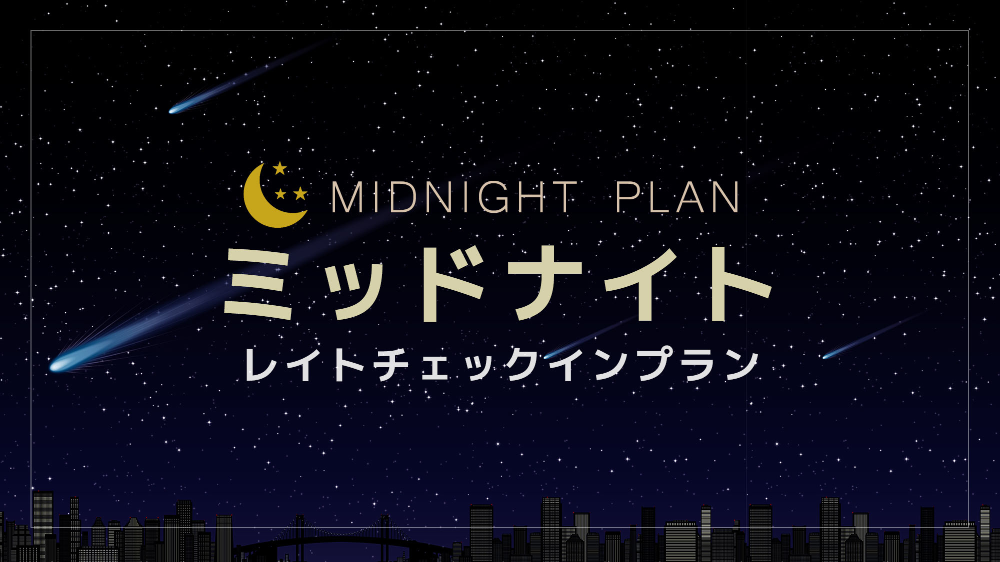 ミッドナイトプラン