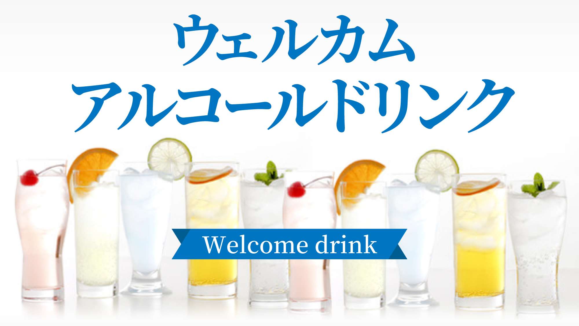 ウエルカムドリンク