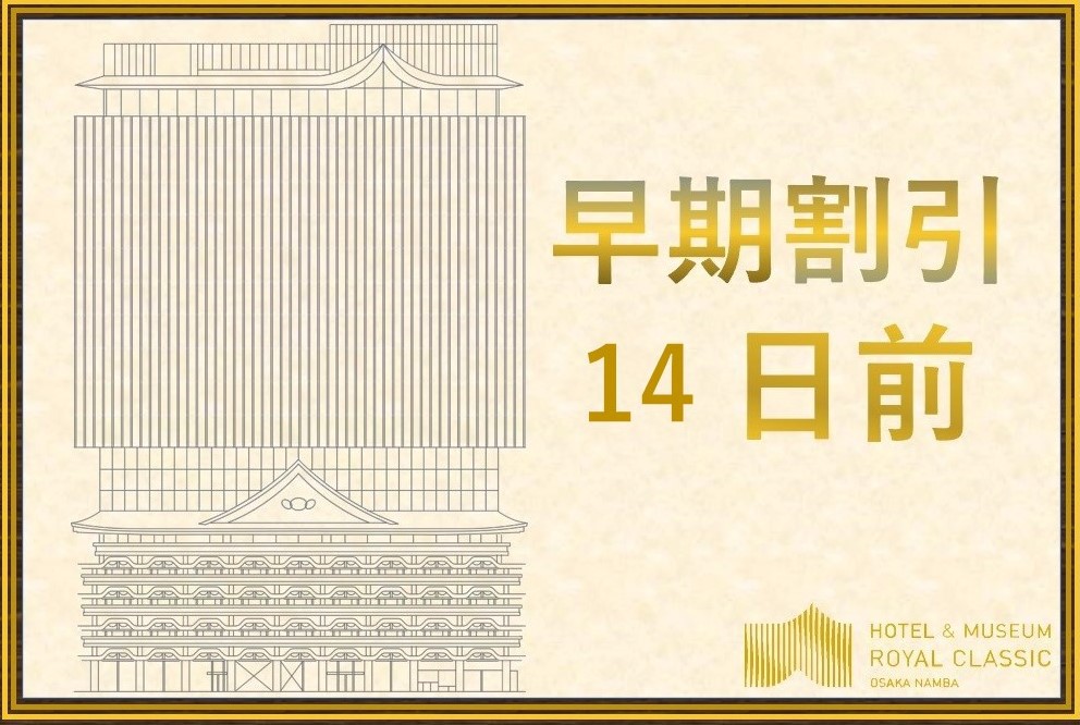 【早期割引☆】14日前までの予約でお得にステイ（スタンダードルーム・素泊り）
