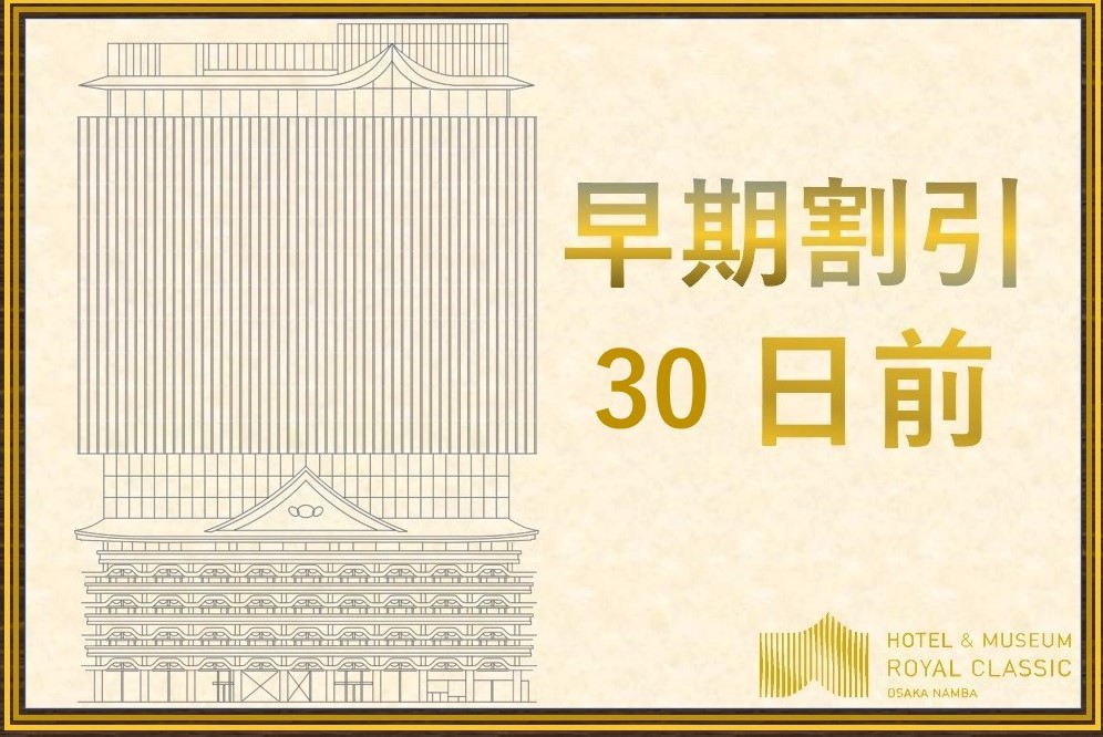 【早期割引☆】30日前までの予約でお得にステイ（スタンダードルーム・素泊り）